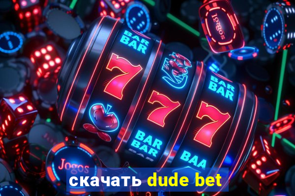 скачать dude bet